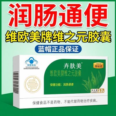 润肠通便养护肠道健康维之元胶囊温和改善排便顺畅体验优惠商品图片