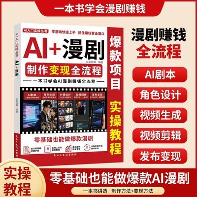 AI+漫剧制作流程 本书学会ai漫剧赚钱全流程零基础也能做爆款漫剧