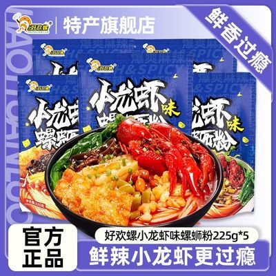 【小龙虾味】好欢螺225克螺蛳粉5袋装加辣加臭米线夜宵正品麻辣烫优惠商品图片