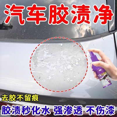 除胶剂汽车不干胶清除剂家用万能不伤漆清洁剂黏胶去除剂去胶神器