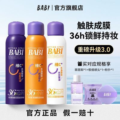 【BABI】定妆喷雾VC锁色控油防水防蹭柔雾持久干油皮便携装正品3.0优惠商品图片