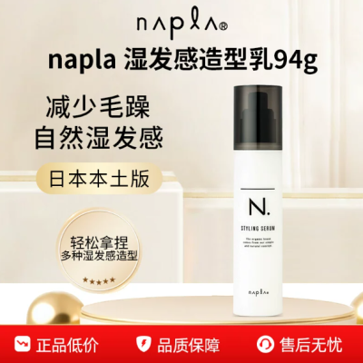 日本Napla湿发造型乳液清爽定型发乳94湿发造型乳napla湿发精油