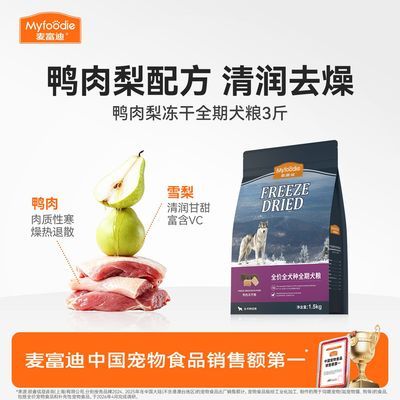 【麦富迪】狗粮鸭肉梨冻干双拼小型犬成犬幼犬通用型泰迪比熊全期犬粮优惠商品图片