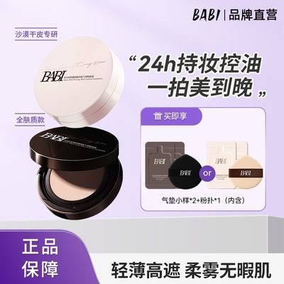 BABI持妆气垫控油防蹭油皮干皮轻薄遮瑕粉底液舒缓新款锁色清透优惠商品图片