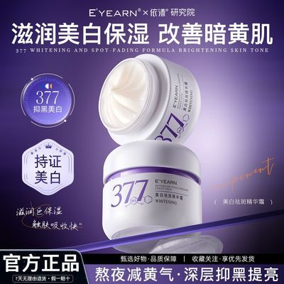 【依漾】377美白面霜烟酰胺去黄提亮补水保湿淡斑熬夜暗沉抗氧化正品