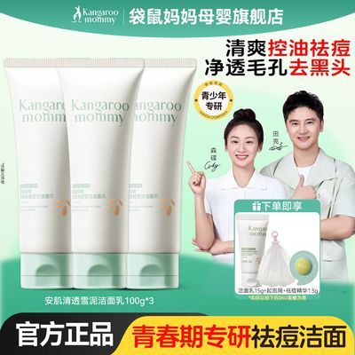 【老爸评测】袋鼠妈妈洗面奶青少年洗面奶控油祛痘学生祛痘洁面乳