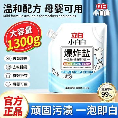 【立白】爆炸盐洗衣服一洗白去污渍强效母婴白彩衣鞋通用去霉斑正品装优惠商品图片