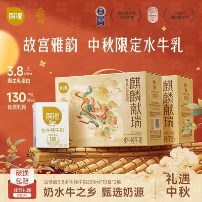 【中秋送礼】8月百菲酪3.8水牛纯牛奶200ml*10盒*2箱家庭装囤货装优惠商品图片