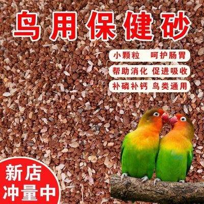 鸟用保健砂鹦鹉虎皮玄凤牡丹专用保健红土鸟食高钙通用亮羽营养砂