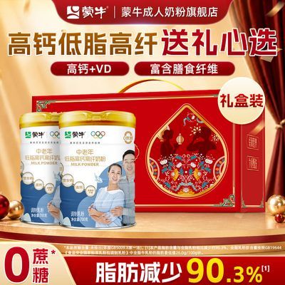 【蒙牛】中老年人低脂高钙高纤奶粉700g*2罐走亲戚中秋送礼0蔗糖食品