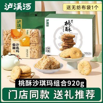【泸溪河】桃酥原味蛋酥沙琪玛组合920g特产网红零食传统中式糕点心优惠商品图片