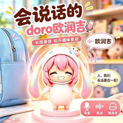 发光doro欧润吉大耳帽兜塔菲可录音发光手办模型七夕礼物周边