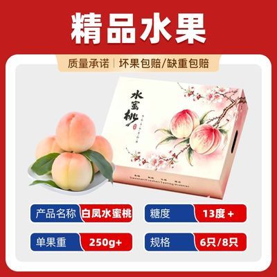 [商超品质]正宗江苏白凤水蜜桃6/8只特大果水果礼盒装顺丰包邮