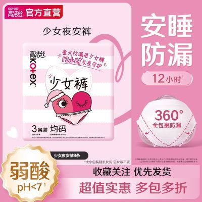 【高洁丝】16条均码少女裤贴身安睡裤安心裤型日夜用卫生巾防漏月经期优惠商品图片