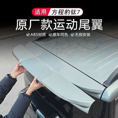 方程豹钛7原车款运动钛7尾翼车顶翼免打孔钛7外观改装配件粘贴款