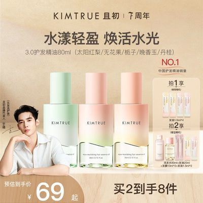 【于适推荐】KIMTRUE且初护发精油太阳红梨留香柔顺亮泽防毛躁3.0优惠商品图片