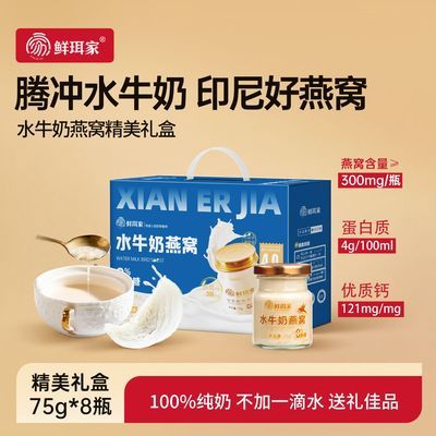 鲜珥家水牛奶燕窝即食儿童孕妇早餐营养鲜炖纯奶燕窝中秋节日礼盒