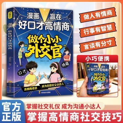 做个小小外交官漫画赢在好口才高情商培养孩子高情商社交能力正版