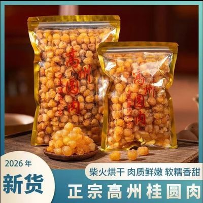 桂圆肉250g正宗高州无核无壳老树桂圆肉桂圆龙眼肉无熏硫新鲜煮粥