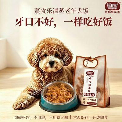 蒸食乐清蒸老年犬鲜食软粮细碎松软独立包装牙口不好狗狗饮食