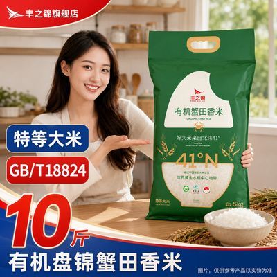 丰之锦当季有机新米5kg正宗东北大米10斤盘锦蟹田香米10斤真空装