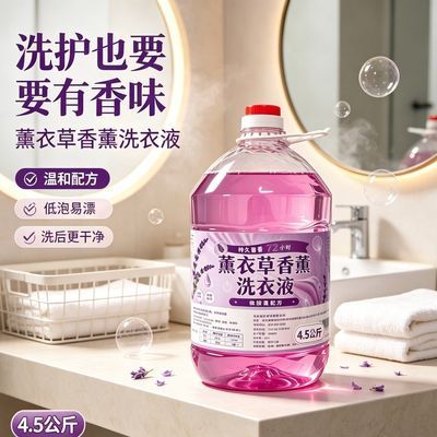 洗衣薰衣草斤装香氛深层9斤去污桶装洁净液大持久留香家用实惠优惠商品图片