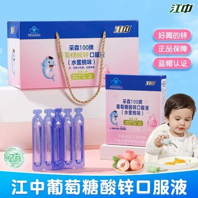 【江中】葡萄糖酸锌口服液儿童补锌易吸收孕妇成人水蜜桃味96支礼盒装优惠商品图片