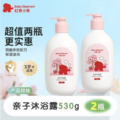 【红色小象】亲子沐浴露530g宝宝洗澡用品儿童家用沐浴乳液
