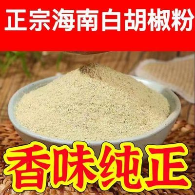 胡香香纯白胡椒正宗海南特产去腥家用商用纯白现磨特级白胡椒粉