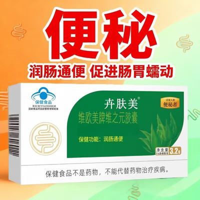 6盒装】润肠通便改善胃肠道功能维欧美牌维之元胶囊便秘