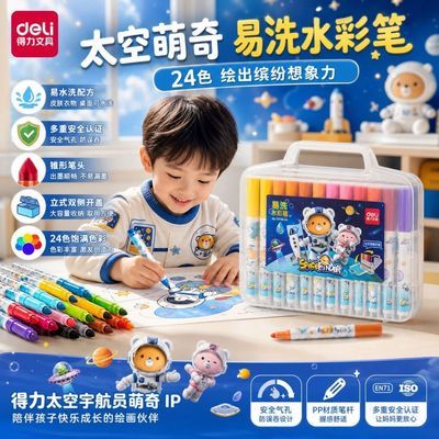 【得力】儿童水彩笔套装可水洗幼儿画笔无毒小学生开学绘画幼儿园宝宝
