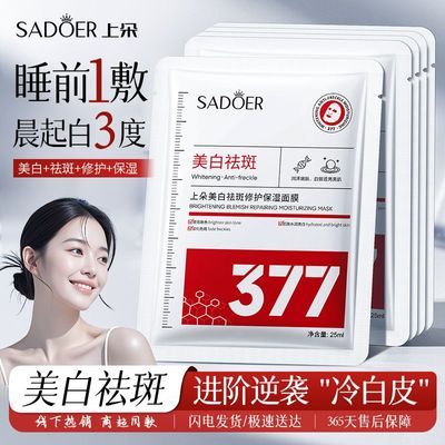 <正品>377美白祛斑面膜补水保湿淡斑淡印提亮肤色去黄气暗沉学生