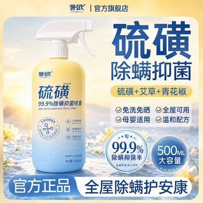 硫磺除螨除菌喷雾家用床上被褥免洗免晒母婴级学生宿舍香薰喷雾剂