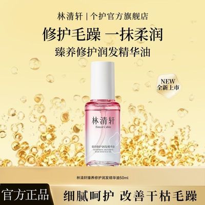 抢!林清轩护发精油柔顺护发修护毛躁香气持久保湿优惠商品图片
