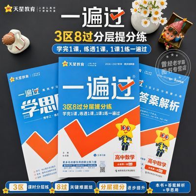 2027一遍过高中必修选修高一高二数学物理化学同步教材刷题讲解全