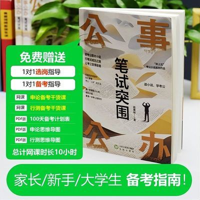 公考备考小说 公事公办 笔试突围 上岸日记  零基础到上岸全过程优惠商品图片