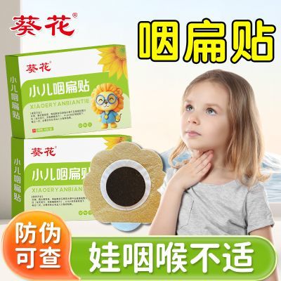葵花儿童小儿咽扁贴喉咙不适异物感嗓子不舒服儿童咽喉肥大贴