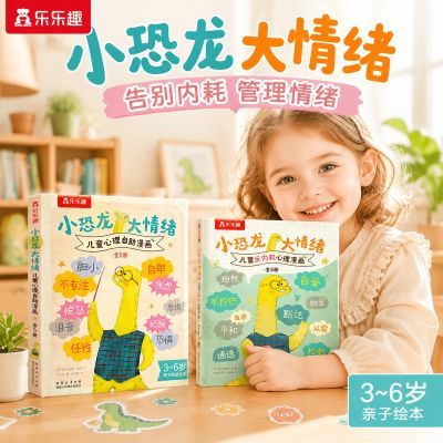 3-6岁儿童情绪管理绘本小恐龙大情绪幼儿园成长故事书扫码伴读
