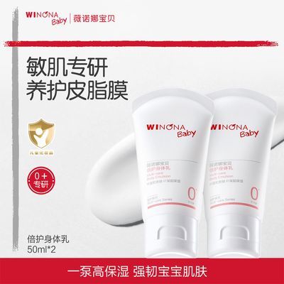 抢!薇诺娜宝贝身体乳50ml*2支婴儿童润肤乳保湿专利植萃舒润肌肤优惠商品图片