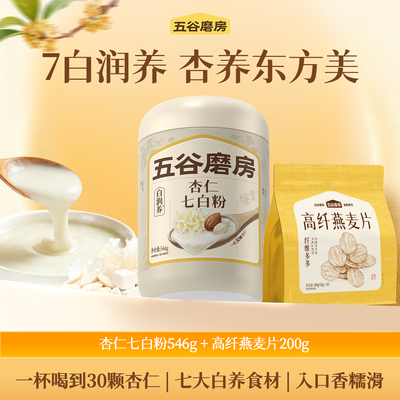 【五谷磨房】杏仁七白粉+高纤燕麦片茯苓百合山药杏仁七白饮营养早餐