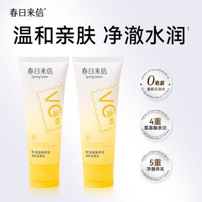 【春日来信】维C氨基酸表活温和洁面乳洗面奶不假滑学生党亲肤