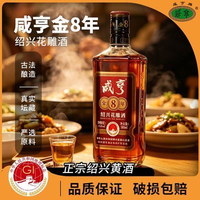 【咸亨】绍兴花雕酒金八年陈库藏黄酒中秋送礼500mL*6瓶正宗糯米老酒优惠商品图片