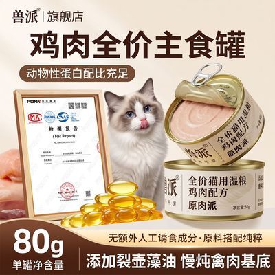 【兽派】主食鸡肉猫罐头补水全价营养均衡适口性佳猫咪全阶段适用