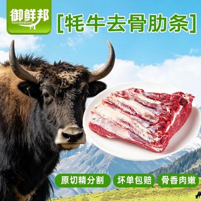 御鲜邦4斤去骨肋条高原散养牦牛新鲜牛肉原切