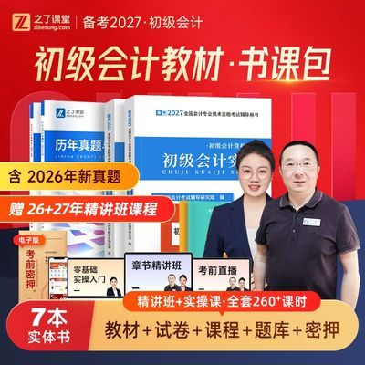 赠网课】初级会计教材备考2027年题库真题实务经济法2026马勇之了
