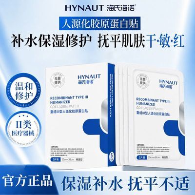 【海氏海诺】重组三型人源化胶原蛋白贴创面护理微整形术后敷料非面膜优惠商品图片