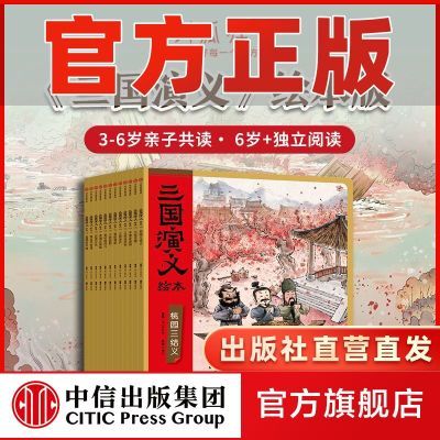 【4-10岁】三国演义绘本第1-12册 败走华容道+温酒斩华雄 狐狸家