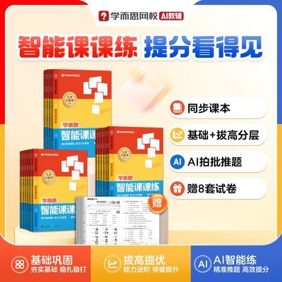 【学而思】网校智能课课练小学提分同步教材课标练习不丢分巩固知识xh优惠商品图片
