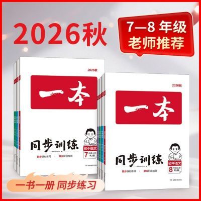 2026秋一本初中同步练习题七八九年级同步训练语数英课本同步训练优惠商品图片