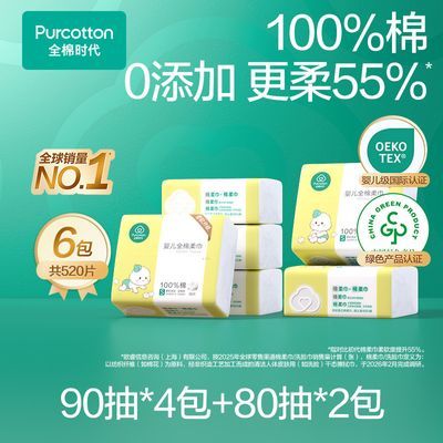 【6包共520抽】全棉时代婴儿棉柔巾宝宝手口干湿两用洗脸巾100%棉